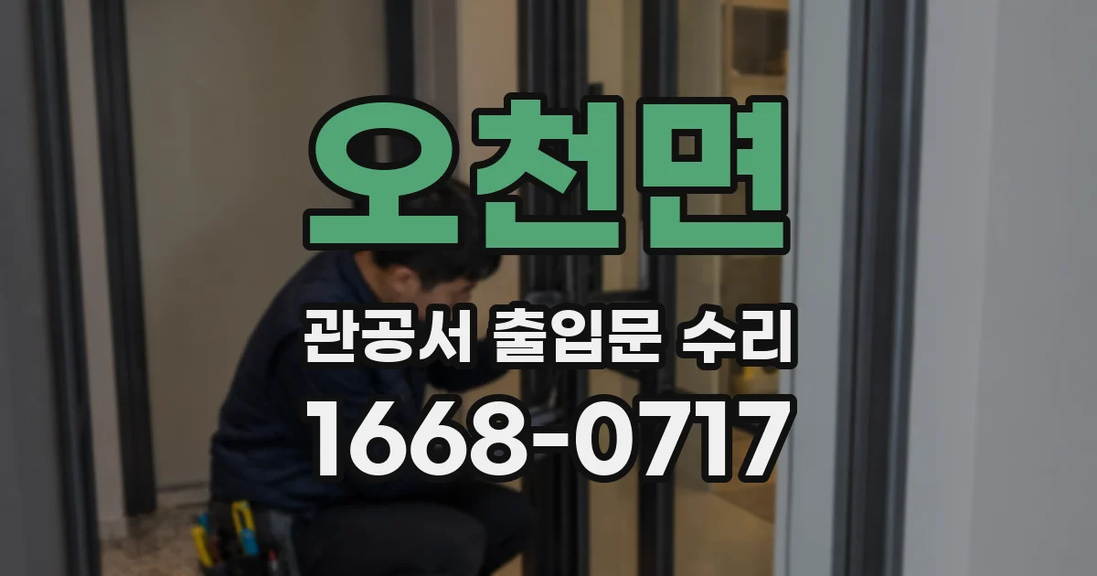 오천면 관공서 출입문 수리