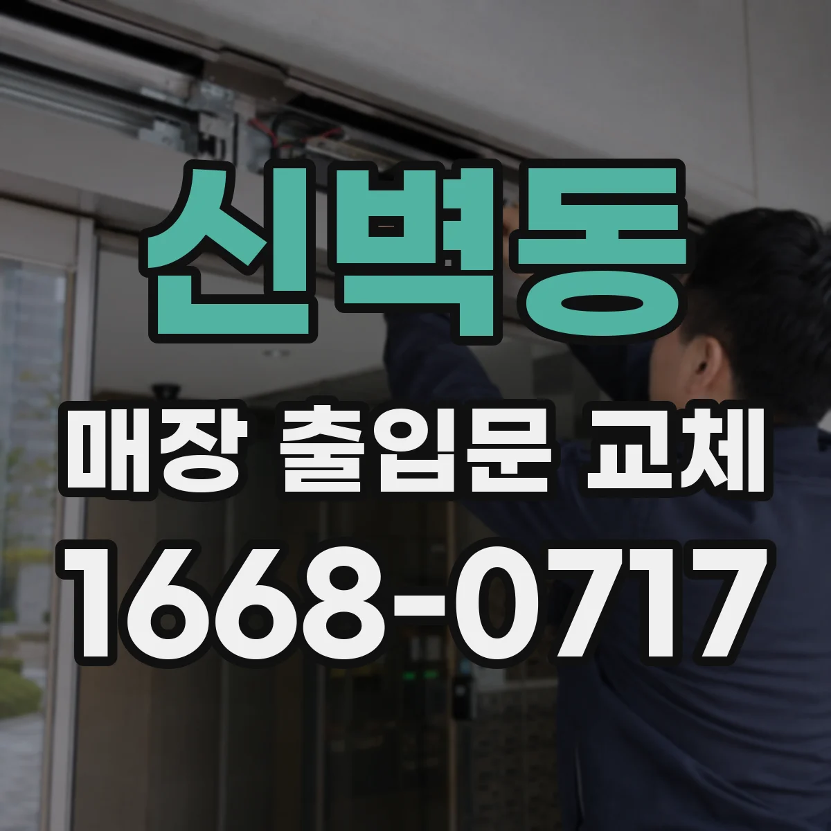 신벽동 매장 출입문 교체