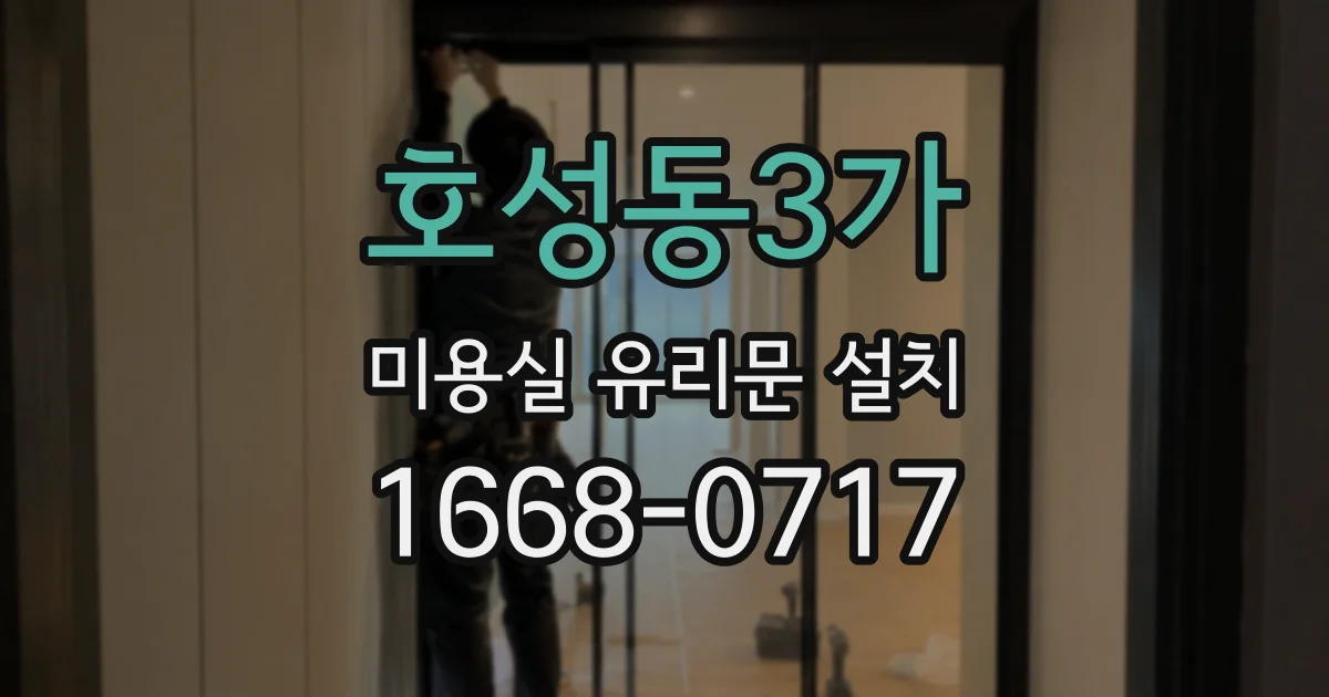호성동3가 미용실 유리문 설치