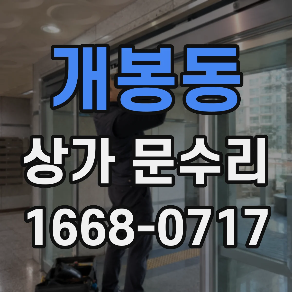 개봉동 상가 문수리