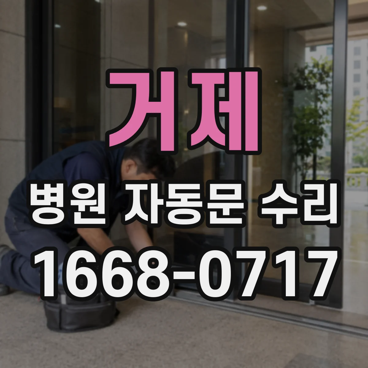 거제 병원 자동문 수리 도어행정 점검해 잦은 멈춤 줄이기