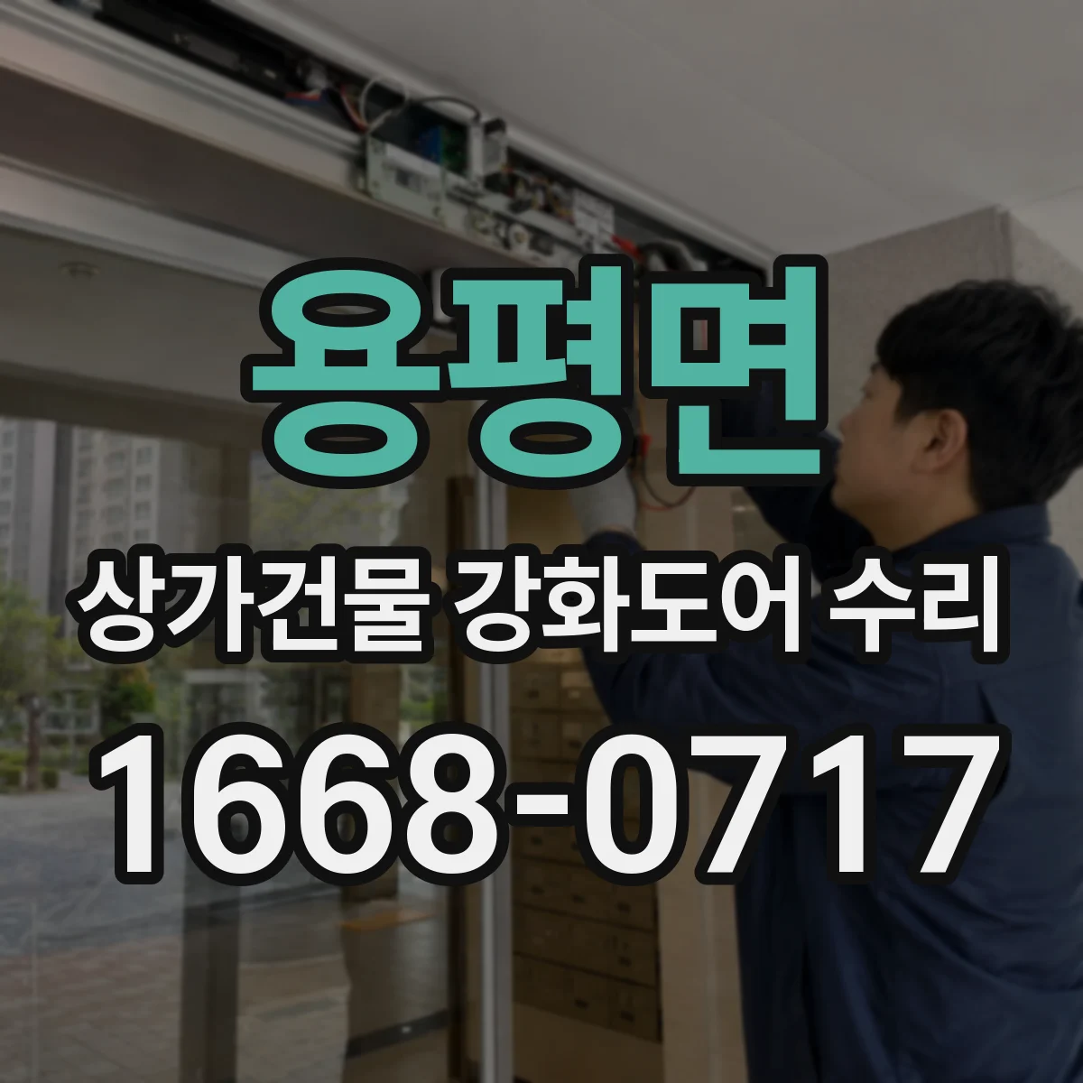 용평면 상가건물 강화도어 수리