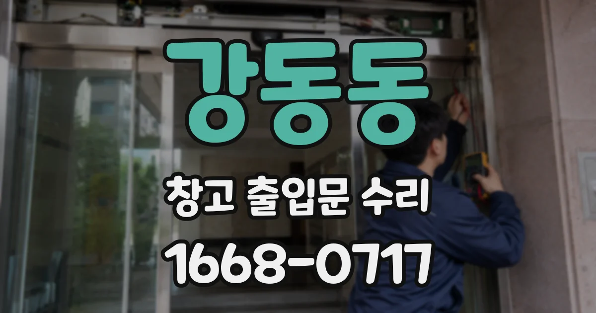 강동동 창고 출입문 수리
