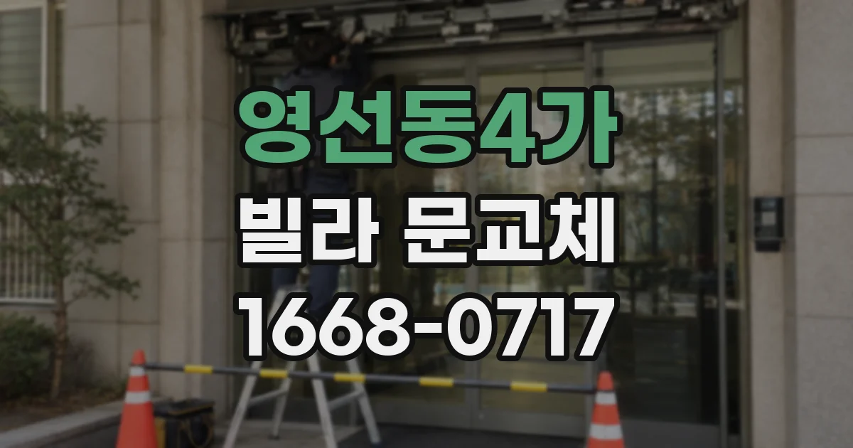 영선동4가 빌라 문교체