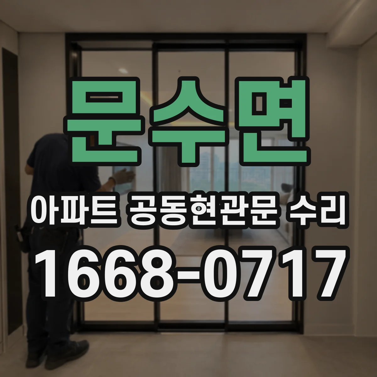 문수면 아파트 공동현관문 수리