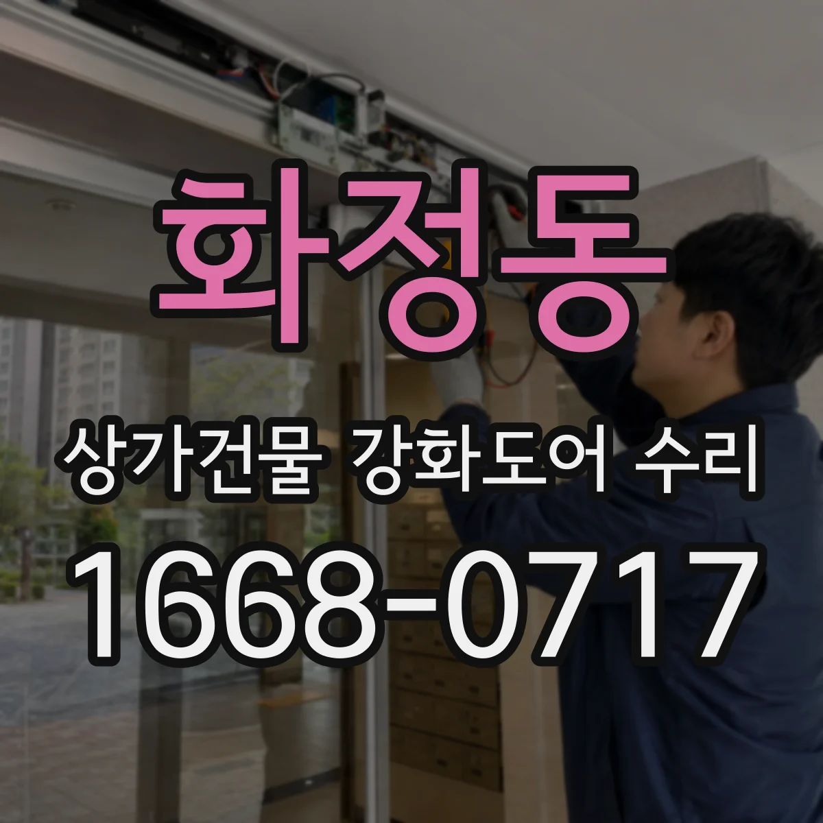 화정동 상가건물 강화도어 수리 비정상적인 작동 소리 발생 원인