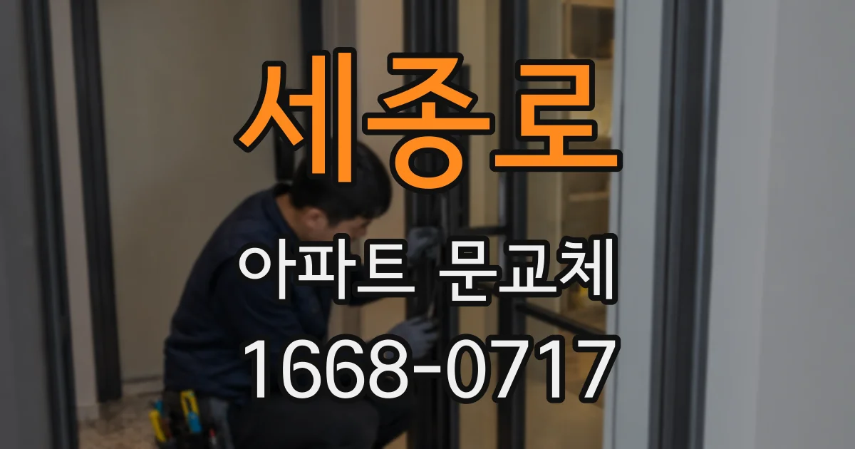 세종로 아파트 문교체