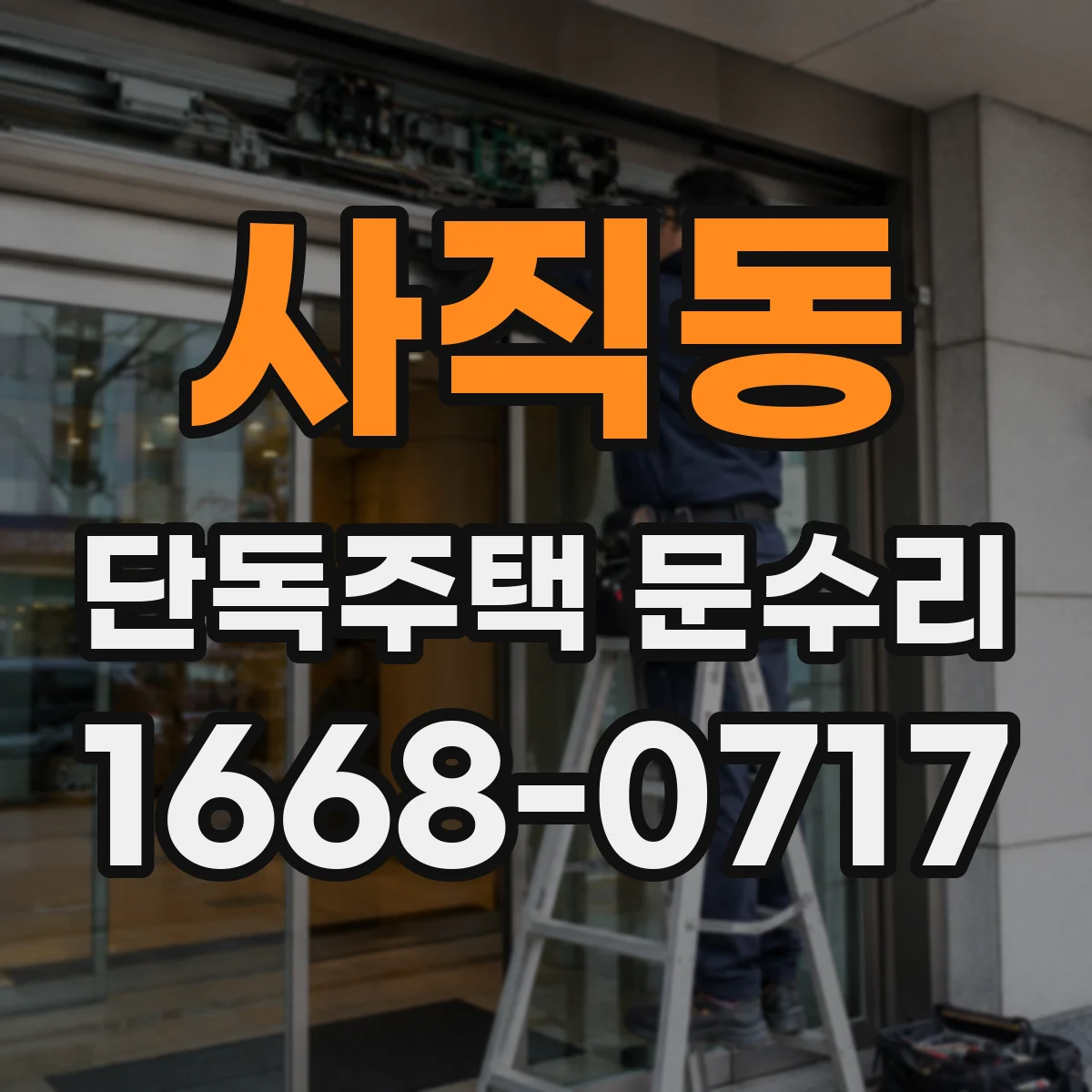 사직동 단독주택 문수리