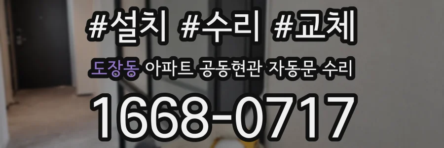 도장동 아파트 공동현관 자동문 수리