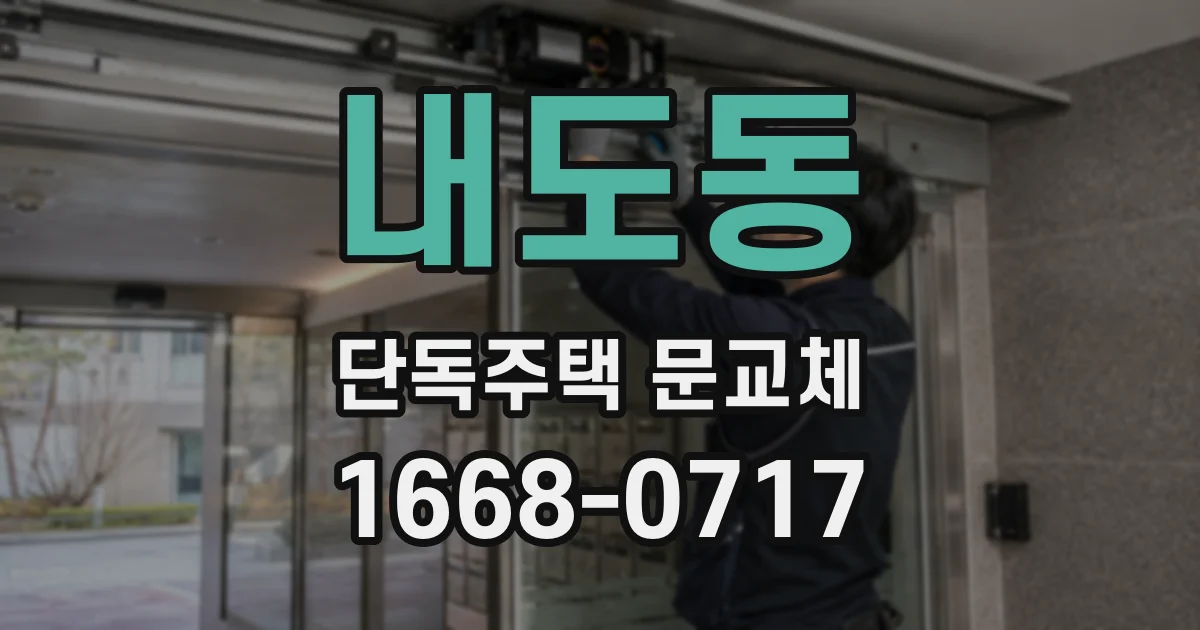 내도동 단독주택 문교체