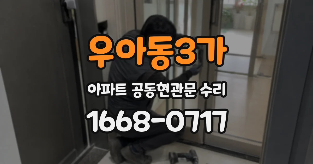 우아동3가 아파트 공동현관문 수리