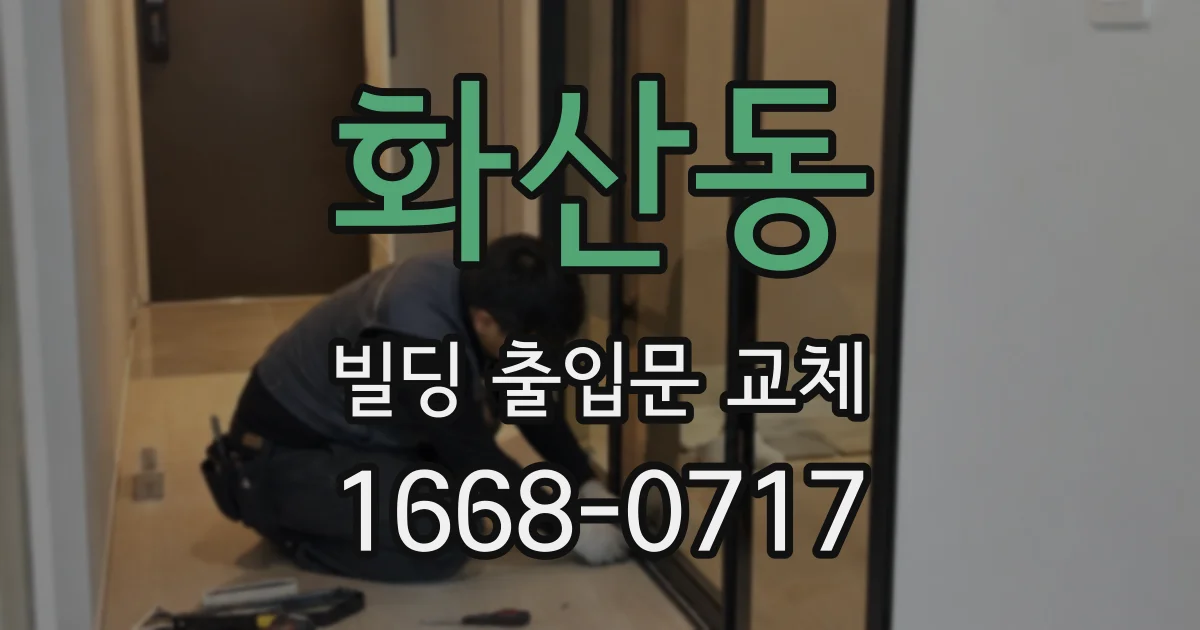 화산동 빌딩 출입문 교체