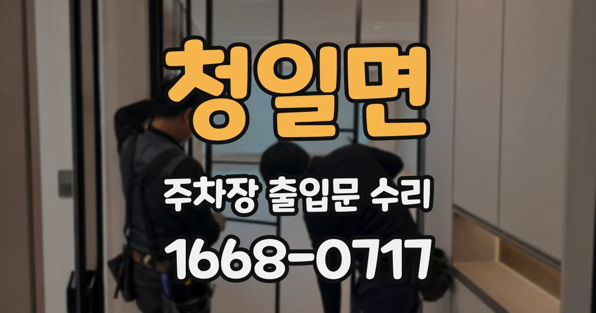 청일면 주차장 출입문 수리