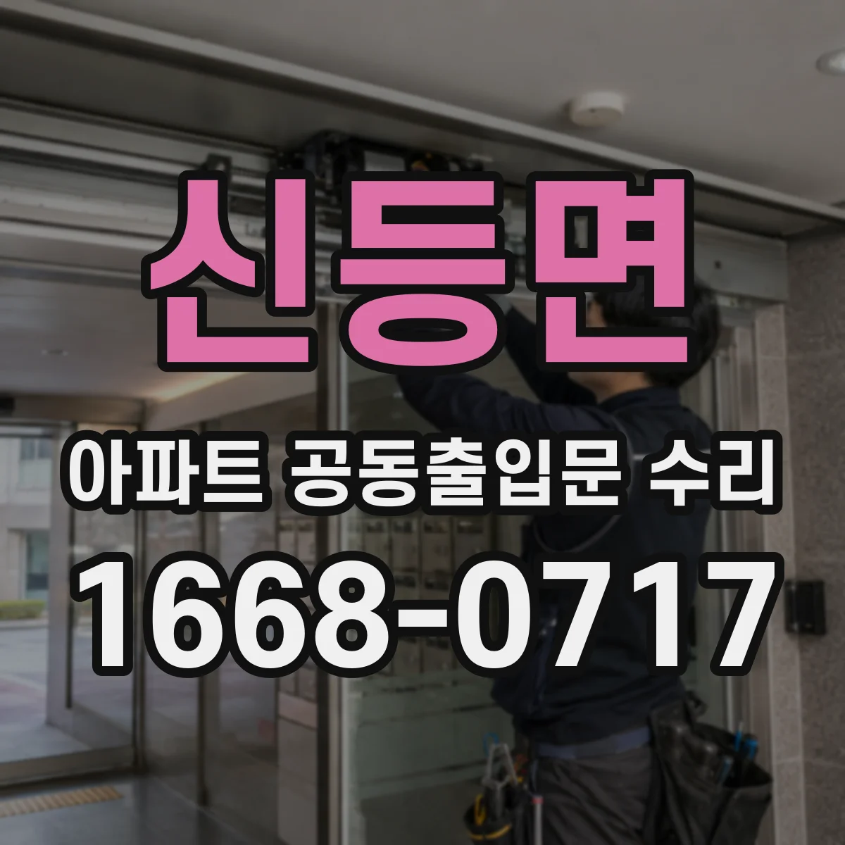 신등면 아파트 공동출입문 수리