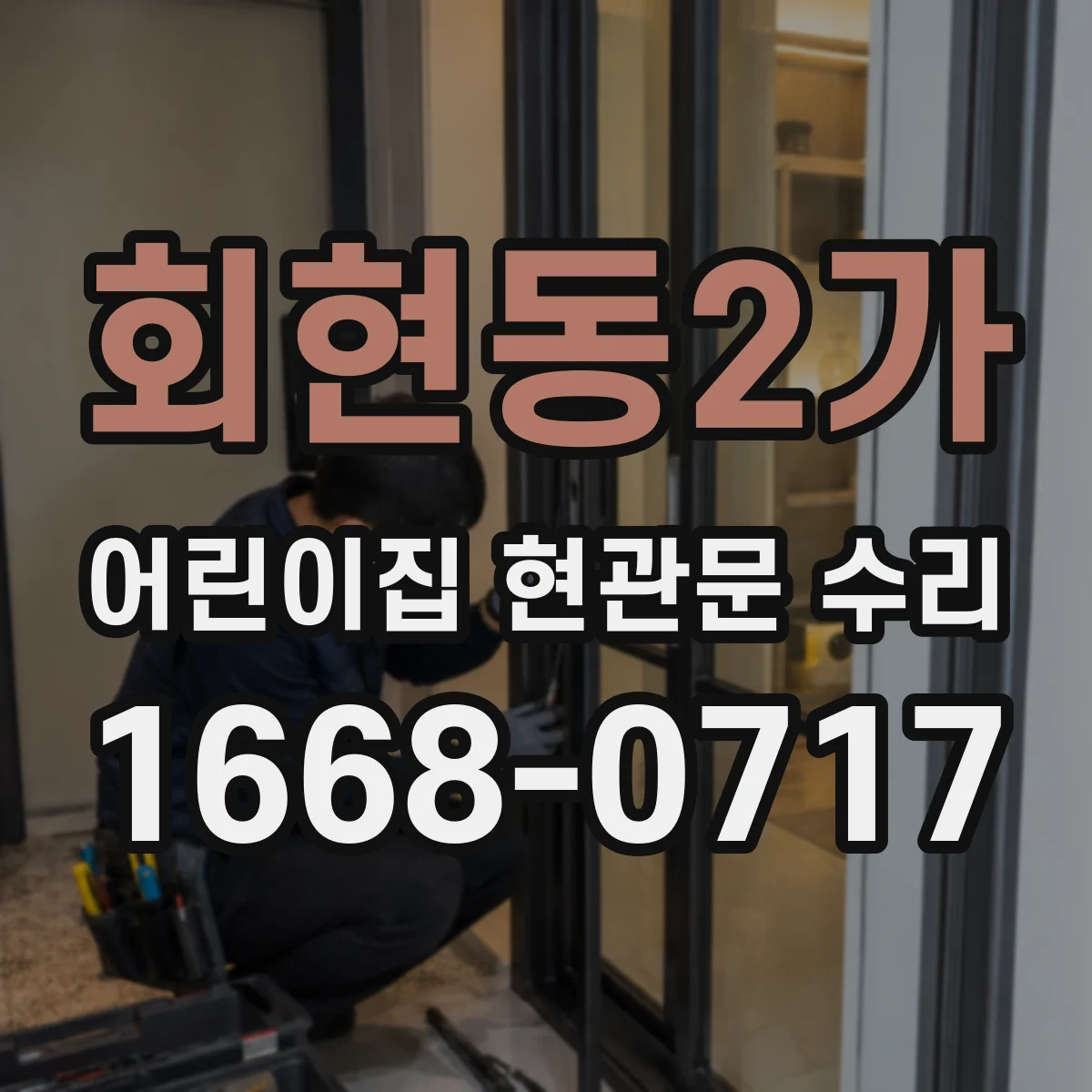 회현동2가 어린이집 현관문 수리 출입문 속도 조절이 필요한 이유 확인