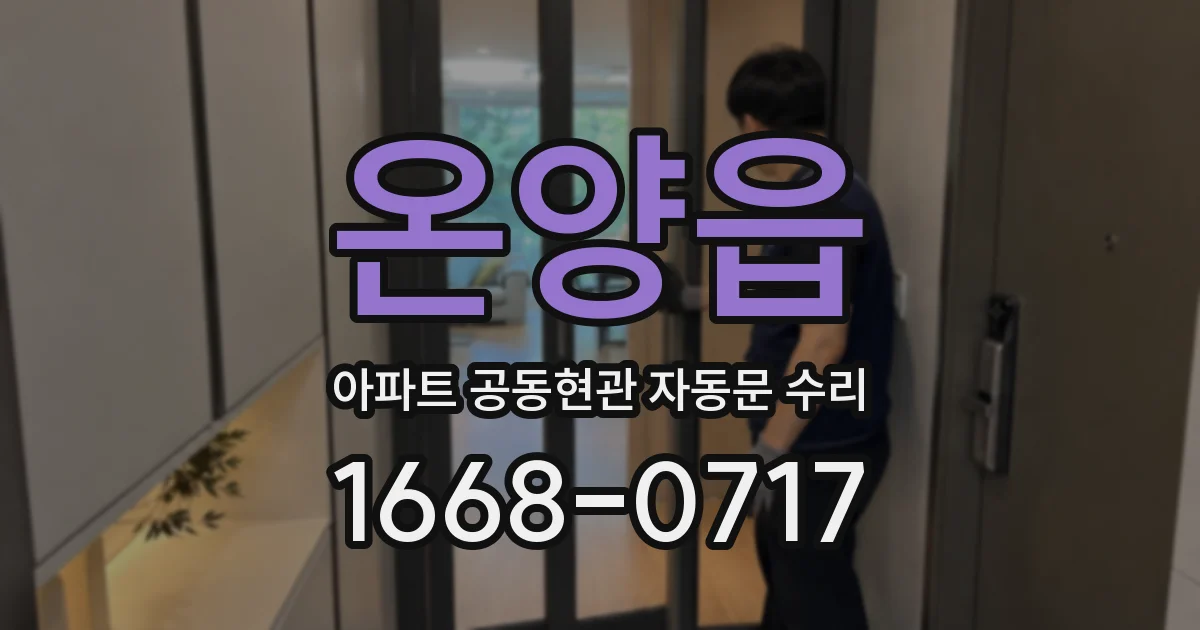 온양읍 아파트 공동현관 자동문 수리