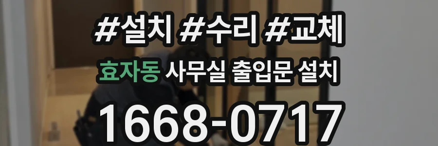 효자동 사무실 출입문 설치