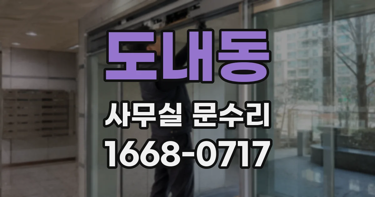도내동 사무실 문수리