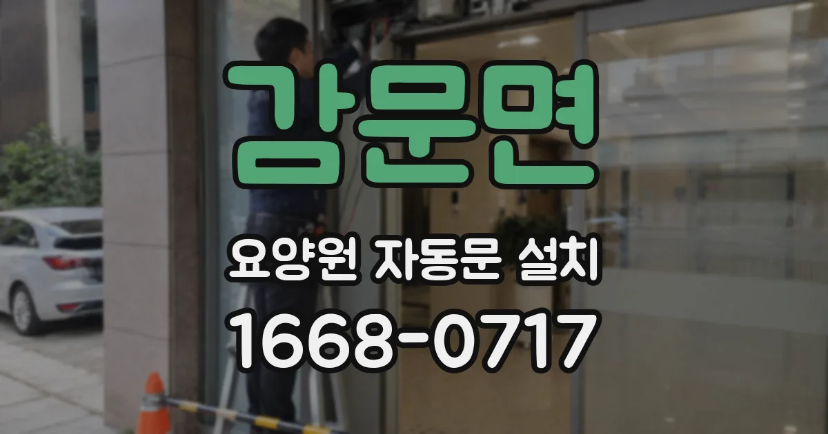 감문면 요양원 자동문 설치