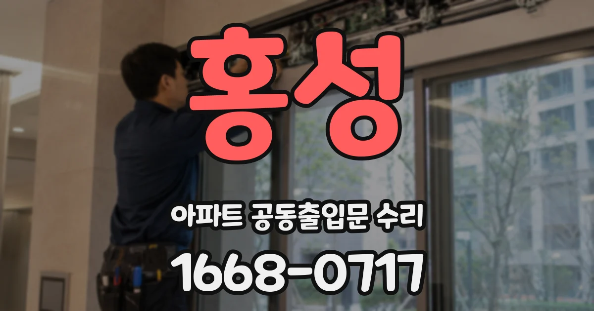 홍성 아파트 공동출입문 수리