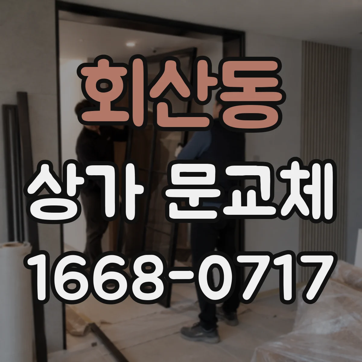 회산동 상가 문교체 상가 리모델링 전 실측으로 출입구 맞춤 제작