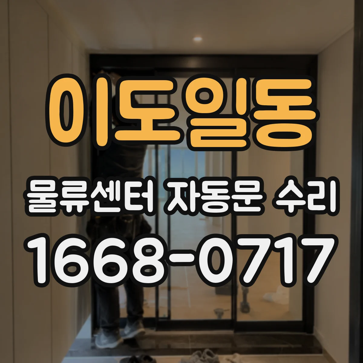 이도일동 물류센터 자동문 수리