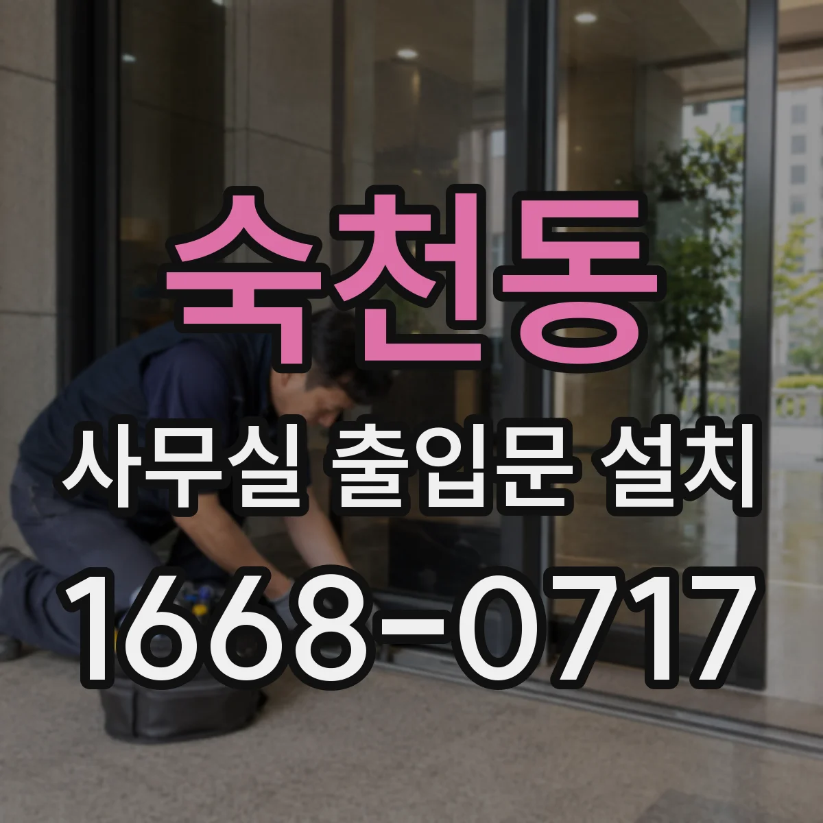 숙천동 사무실 출입문 설치