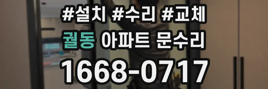 궐동 아파트 문수리