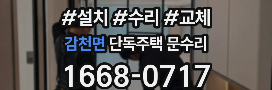 감천면 단독주택 문수리
