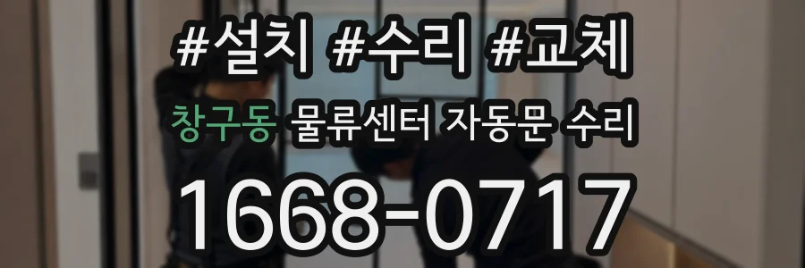 창구동 물류센터 자동문 수리