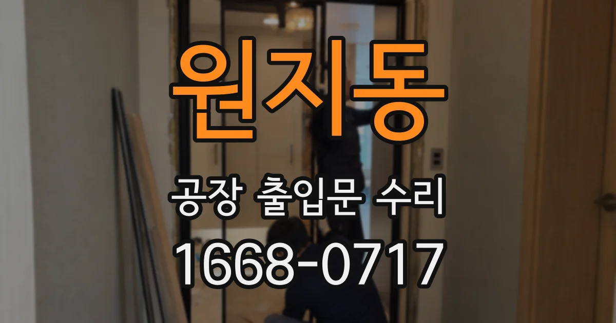 원지동 공장 출입문 수리