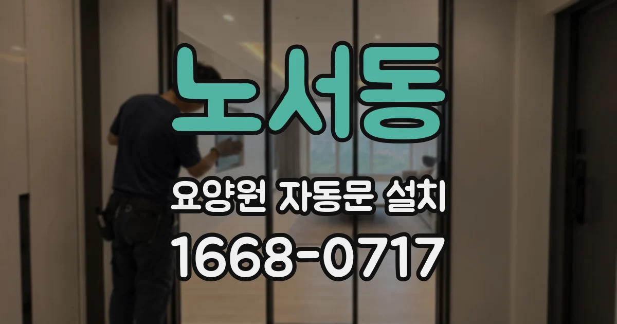 노서동 요양원 자동문 설치