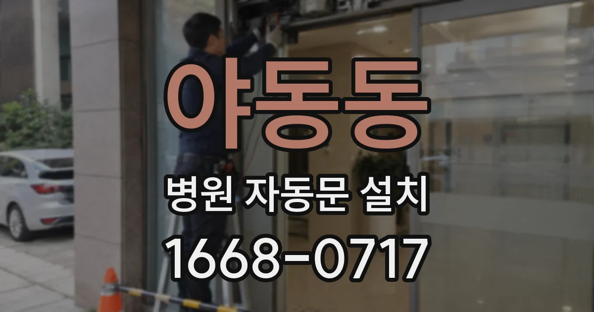야동동 병원 자동문 설치
