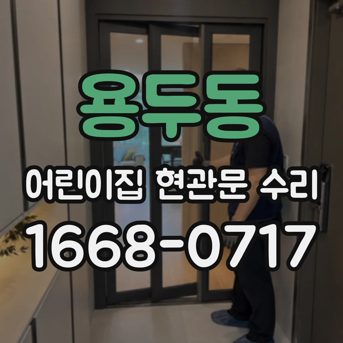 용두동 어린이집 현관문 수리