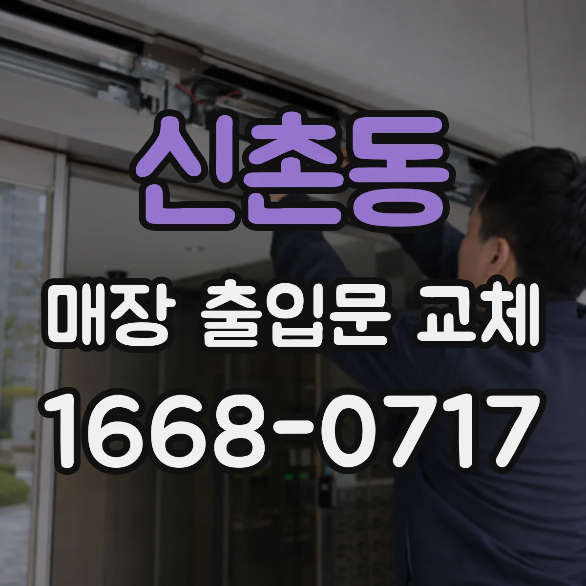 신촌동 매장 출입문 교체