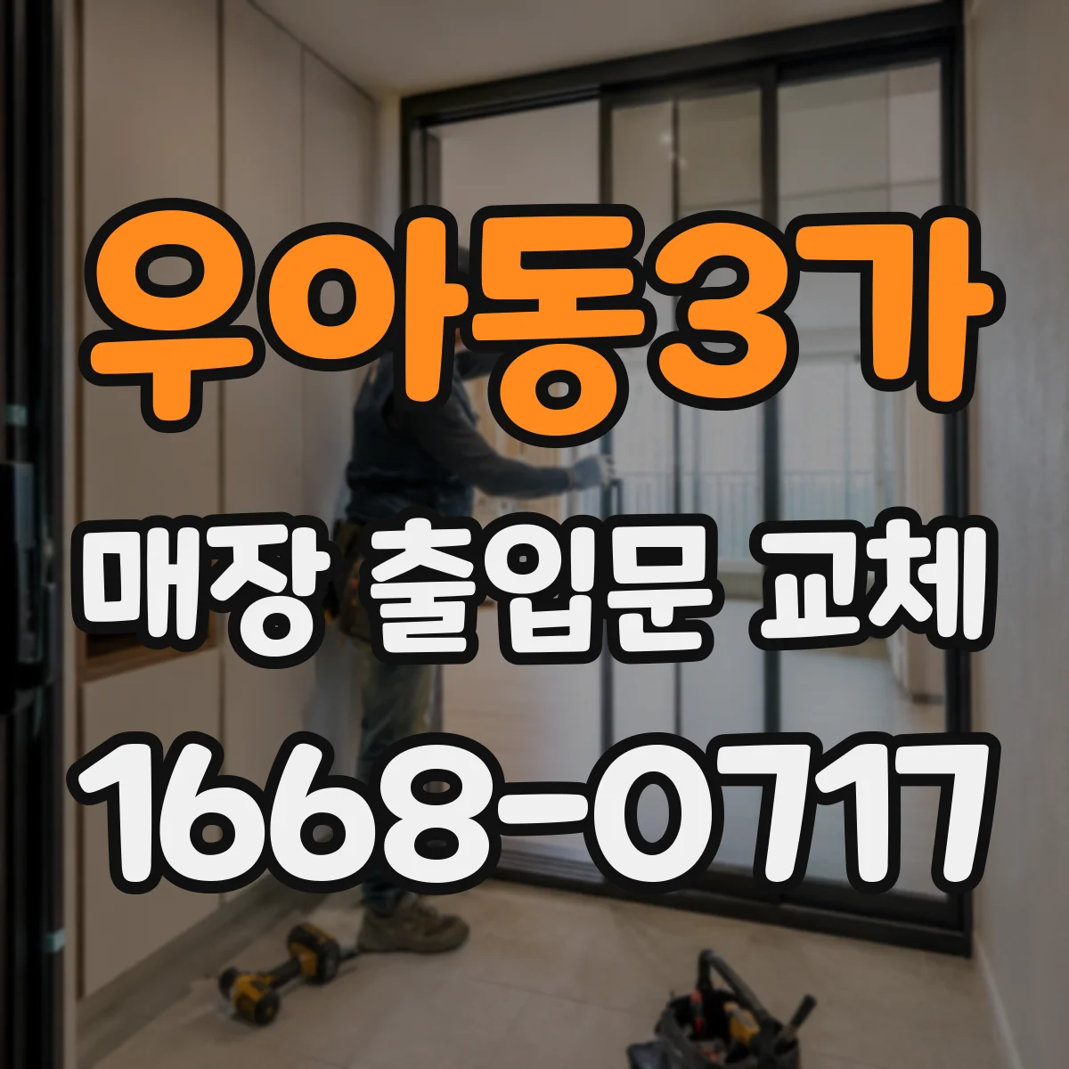 우아동3가 매장 출입문 교체