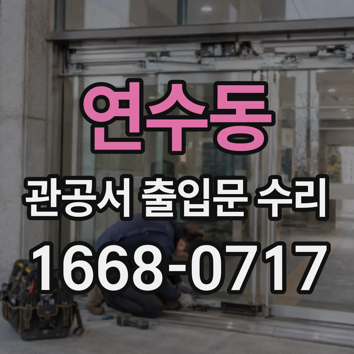 연수동 관공서 출입문 수리