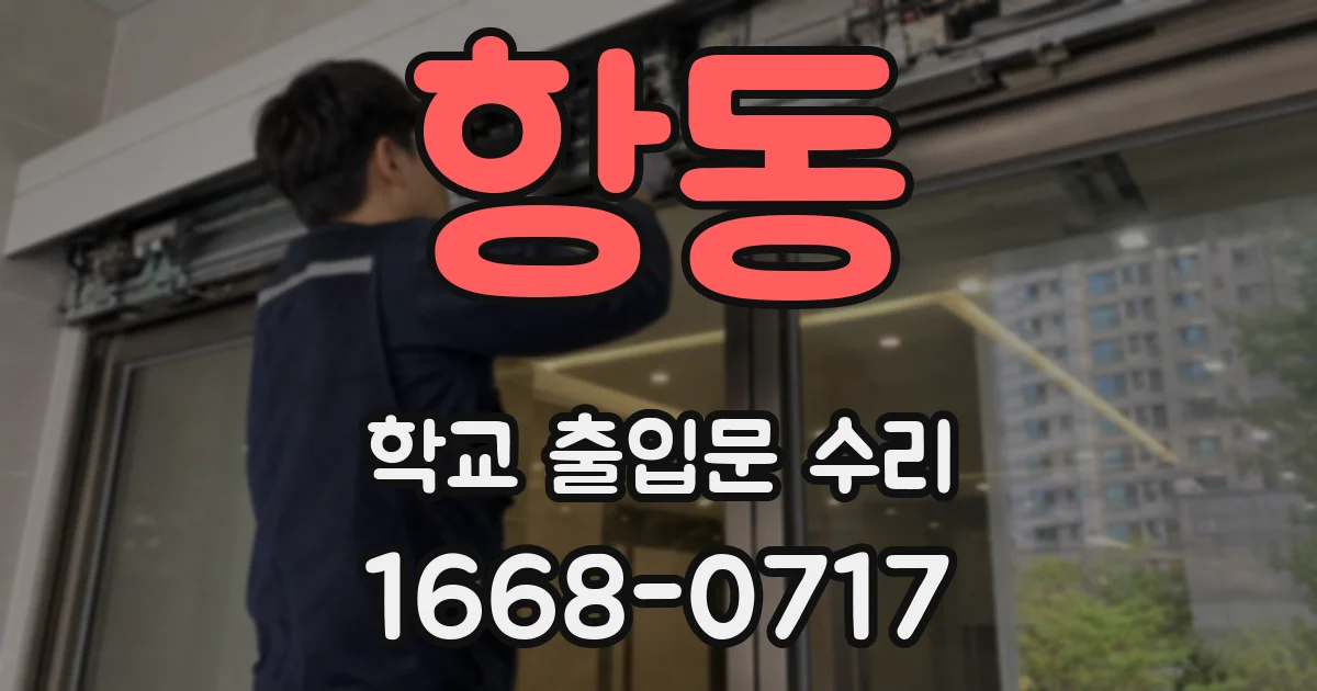 항동 학교 출입문 수리