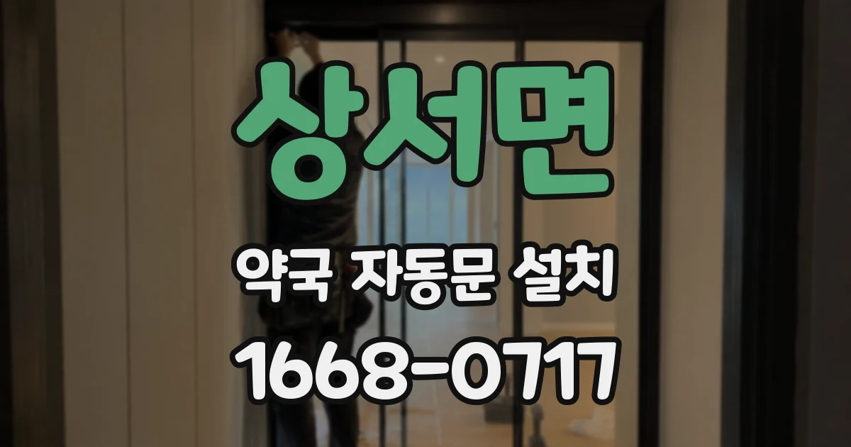 상서면 약국 자동문 설치