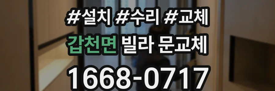 갑천면 빌라 문교체