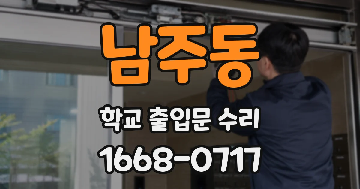 남주동 학교 출입문 수리