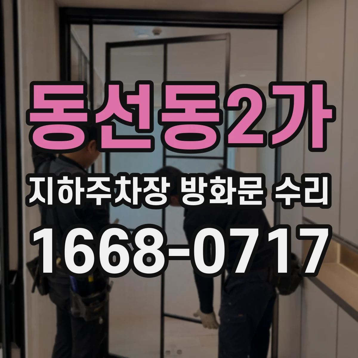 동선동2가 지하주차장 방화문 수리