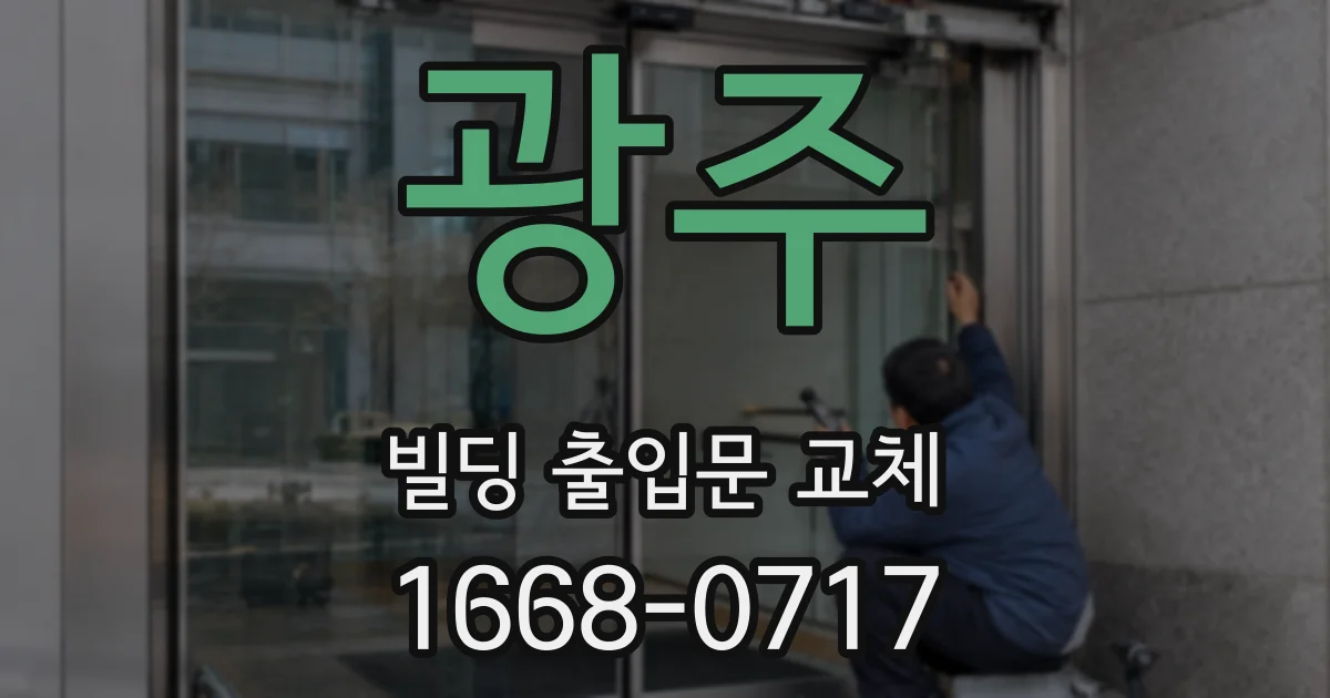 광주 빌딩 출입문 교체