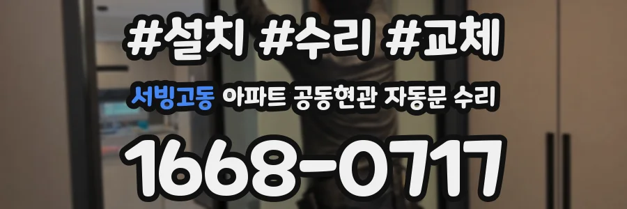 서빙고동 아파트 공동현관 자동문 수리