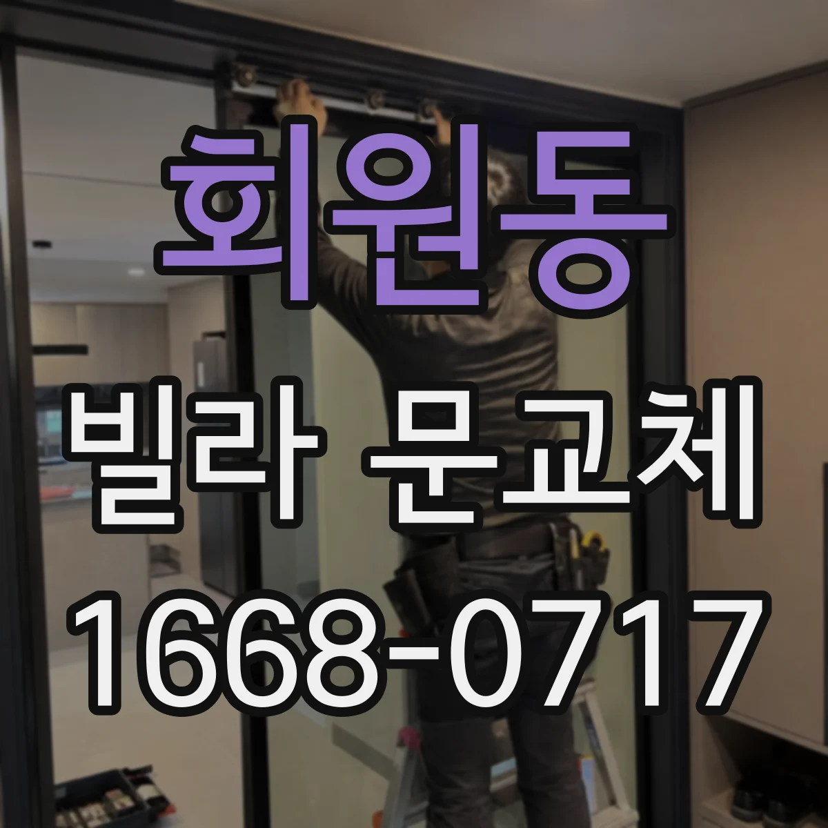 회원동 빌라 문교체