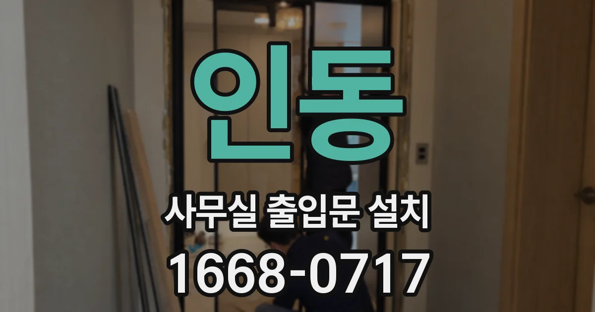 인동 사무실 출입문 설치