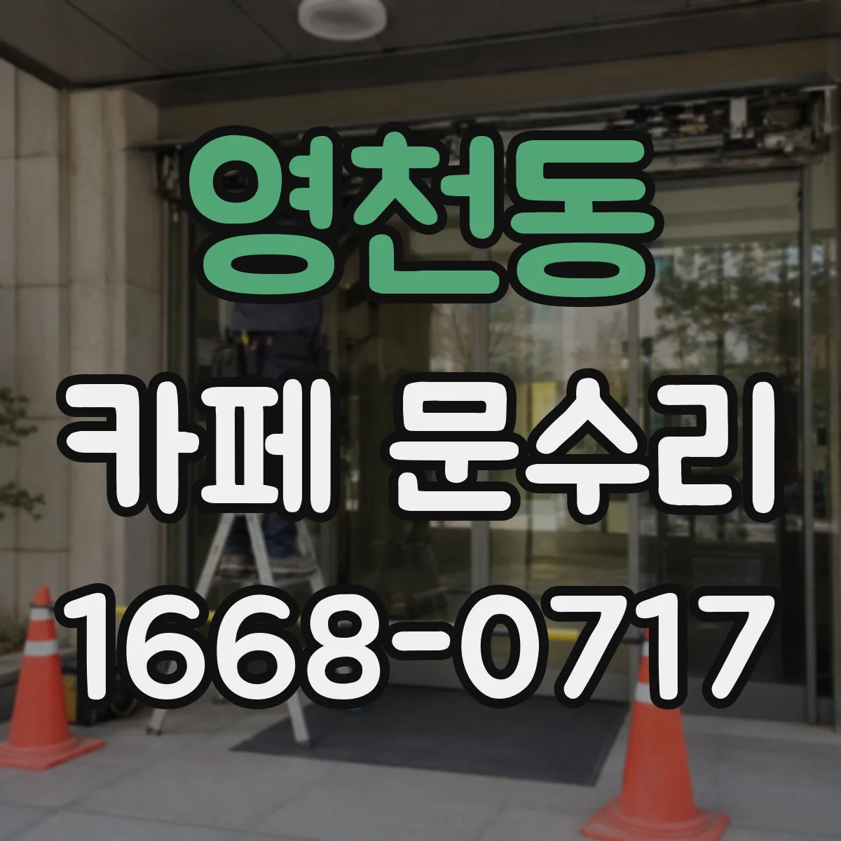 영천동 카페 문수리