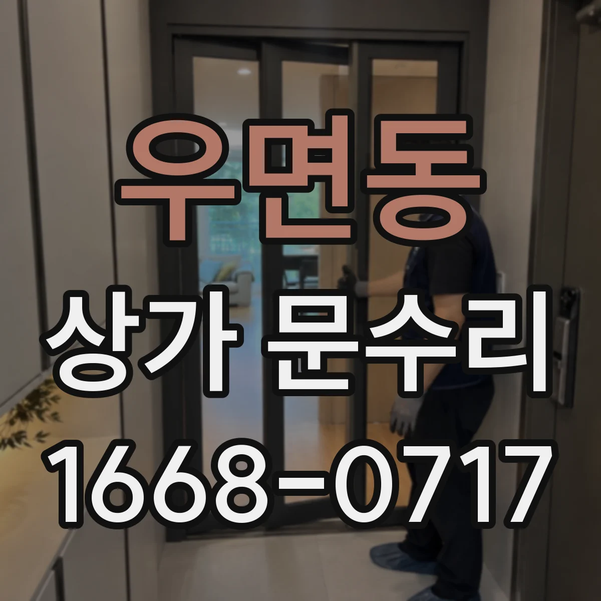 우면동 상가 문수리