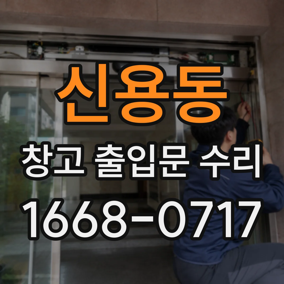 신용동 창고 출입문 수리