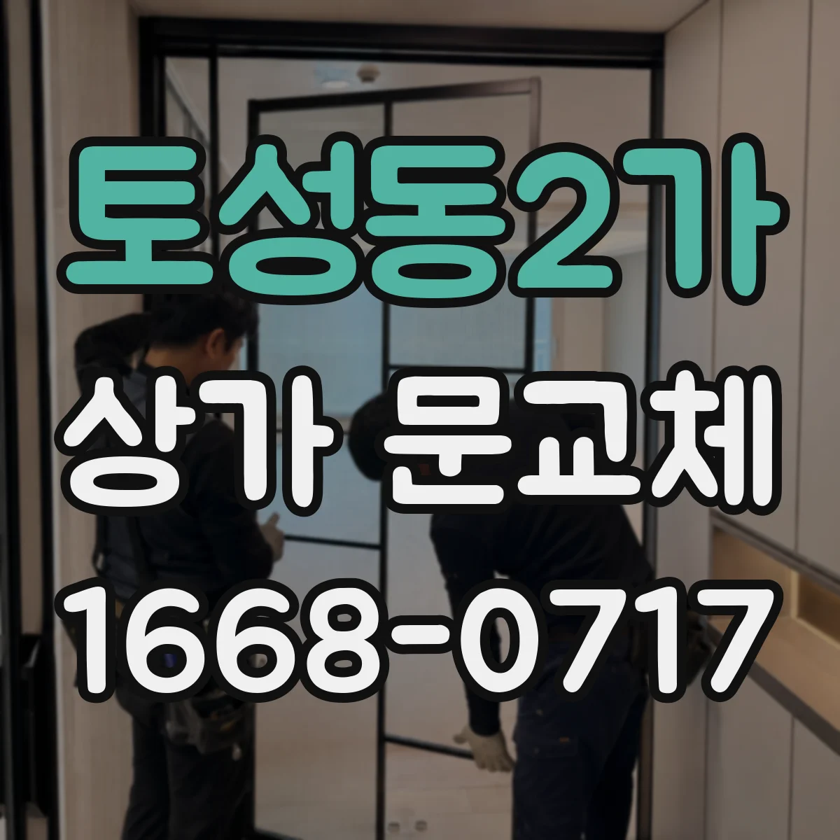 토성동2가 상가 문교체